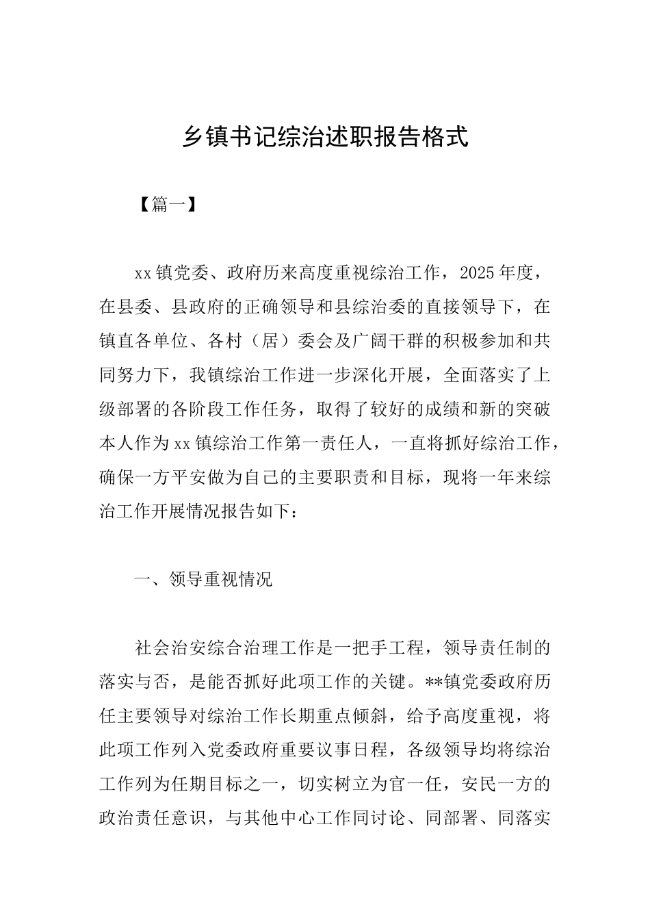 乡镇书记综治述职报告格式_第1页