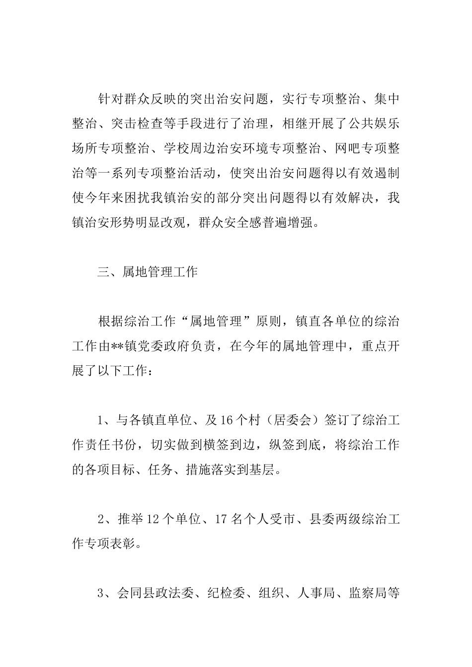 乡镇书记综治述职报告格式_第3页