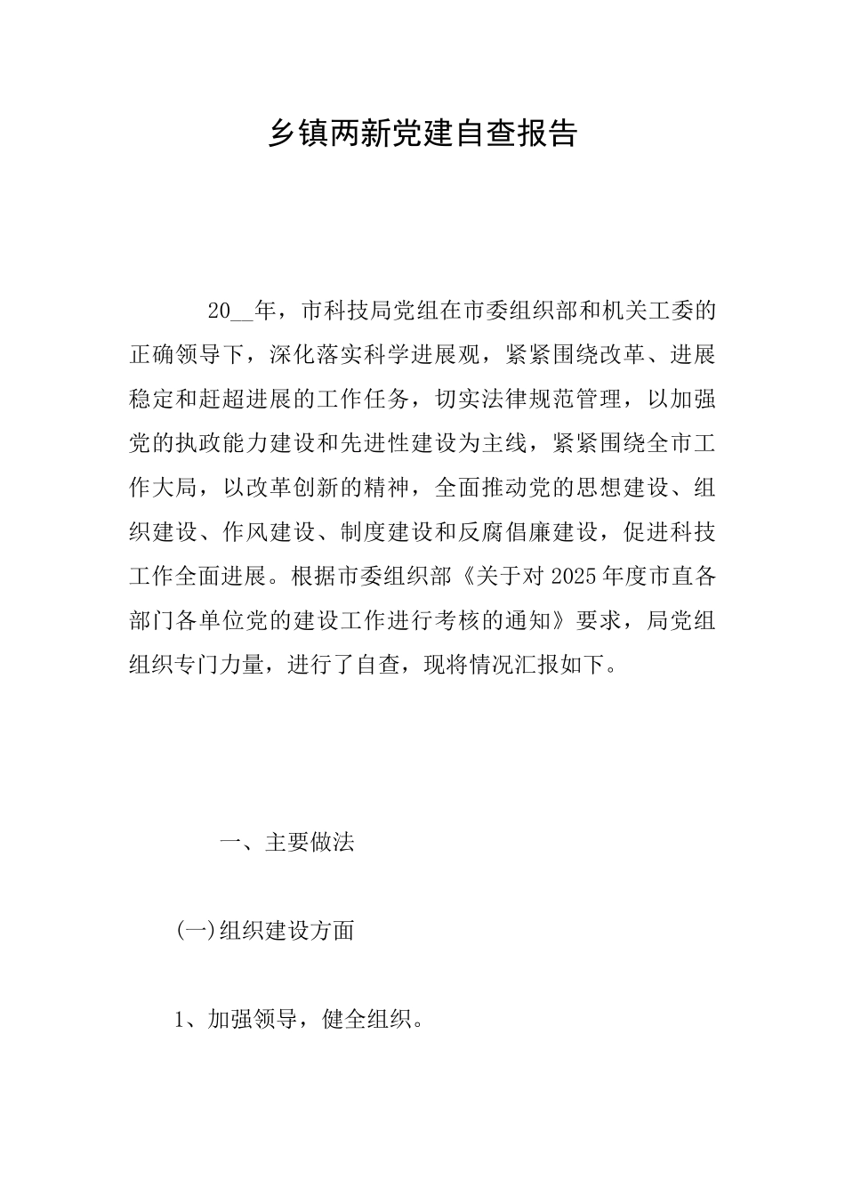 乡镇两新党建自查报告_第1页