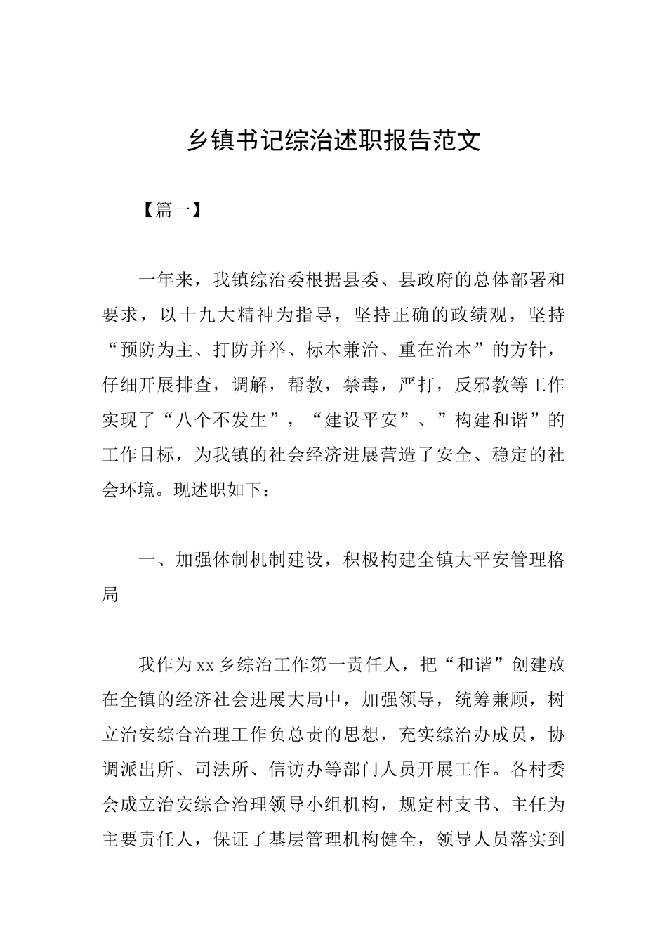 乡镇书记综治述职报告范文_第1页