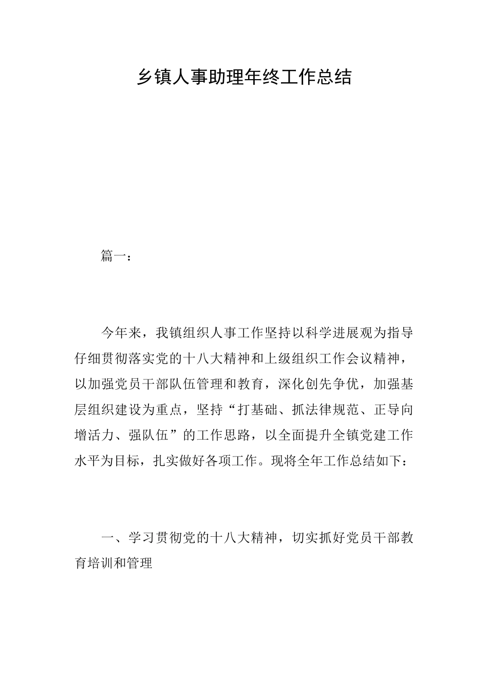 乡镇人事助理年终工作总结_第1页
