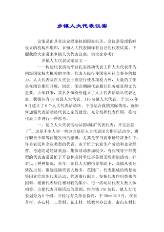 乡镇人大代表议案