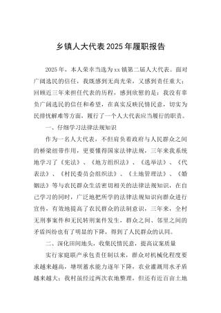 乡镇人大代表2025年履职报告