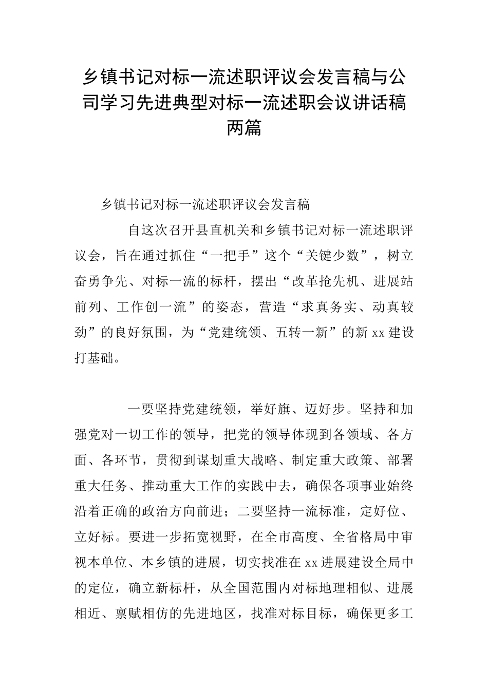 乡镇书记对标一流述职评议会发言稿与公司学习先进典型对标一流述职会议讲话稿两篇_第1页