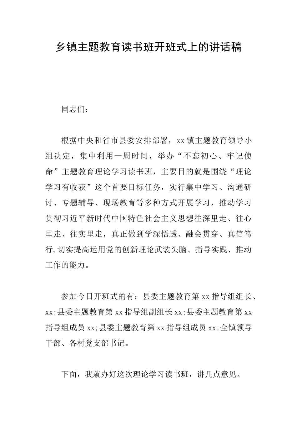 乡镇主题教育读书班开班式上的讲话稿_第1页