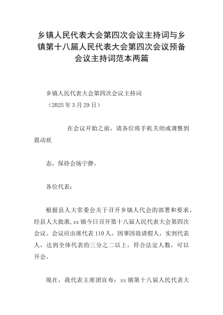 乡镇人民代表大会第四次会议主持词与乡镇第十八届人民代表大会第四次会议预备会议主持词范本两篇