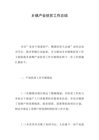 乡镇产业扶贫工作总结