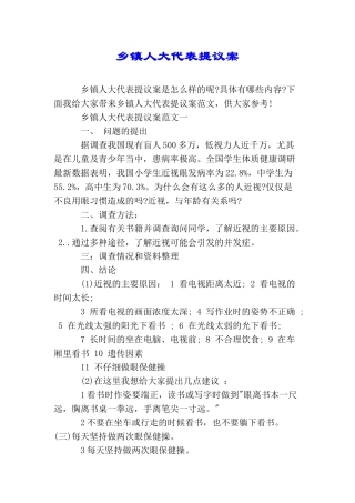 乡镇人大代表提议案