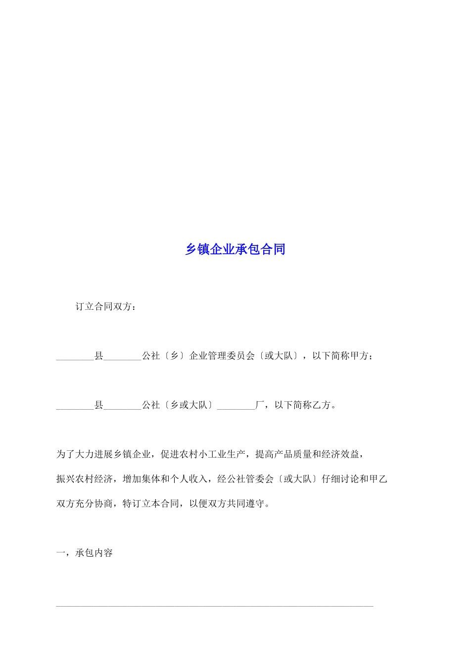 乡镇企业承包合同_第2页