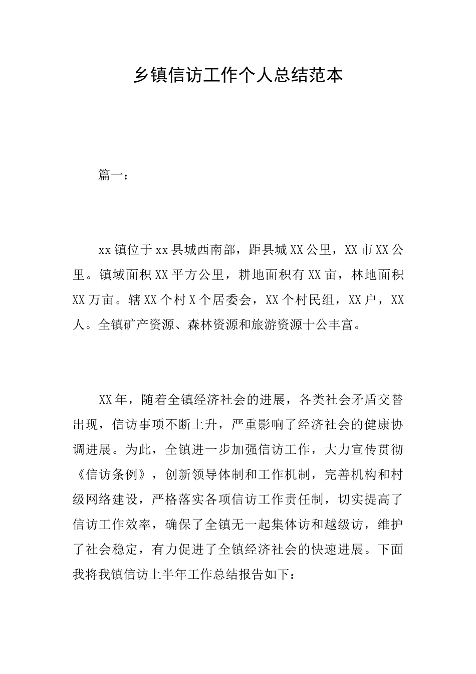 乡镇信访工作个人总结范本_第1页