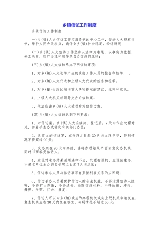 乡镇信访工作制度