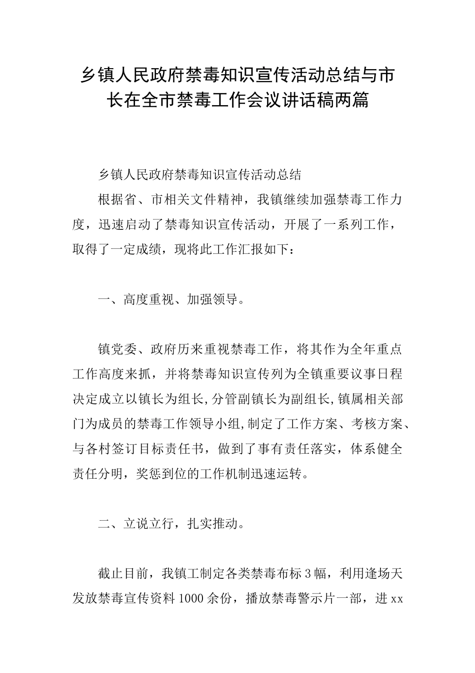 乡镇人民政府禁毒知识宣传活动总结与市长在全市禁毒工作会议讲话稿两篇_第1页