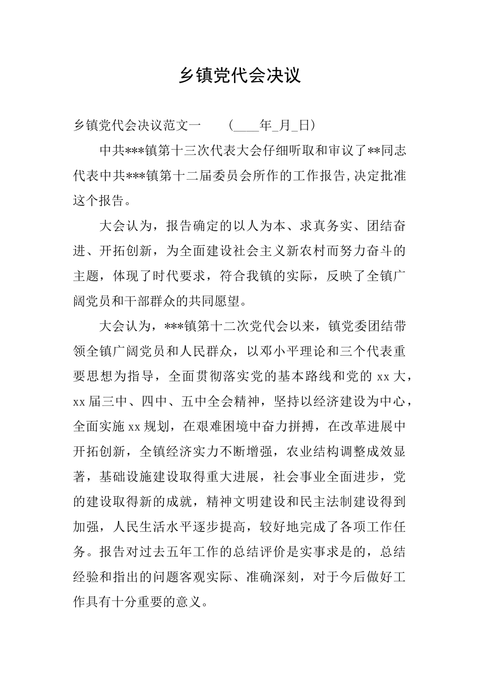 乡镇党代会决议_第1页
