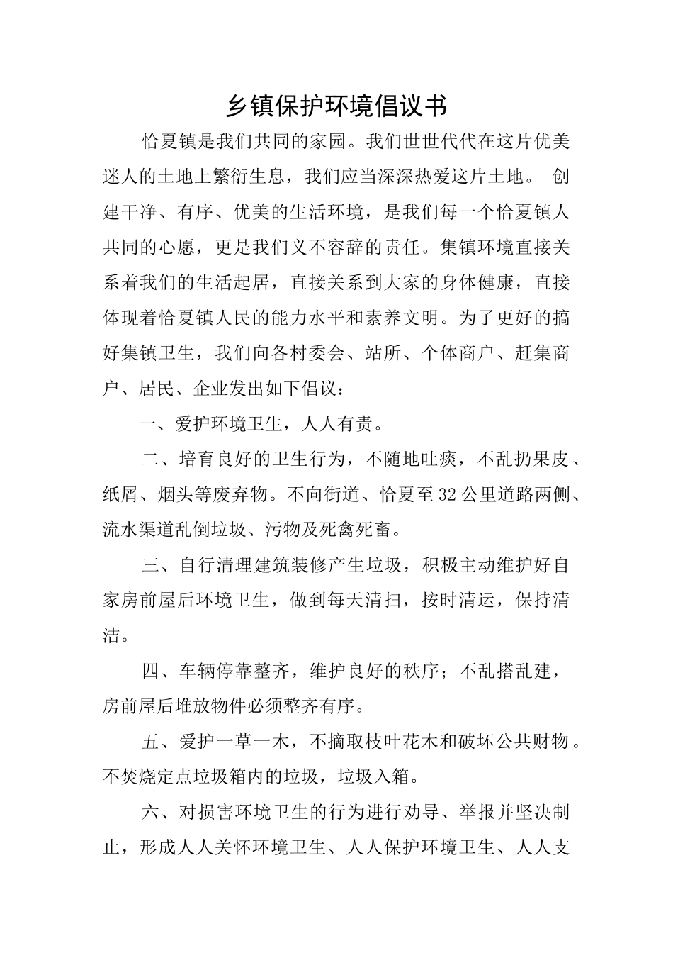乡镇保护环境倡议书_第1页