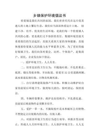 乡镇保护环境倡议书