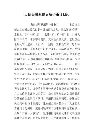 乡镇先进基层党组织申报材料
