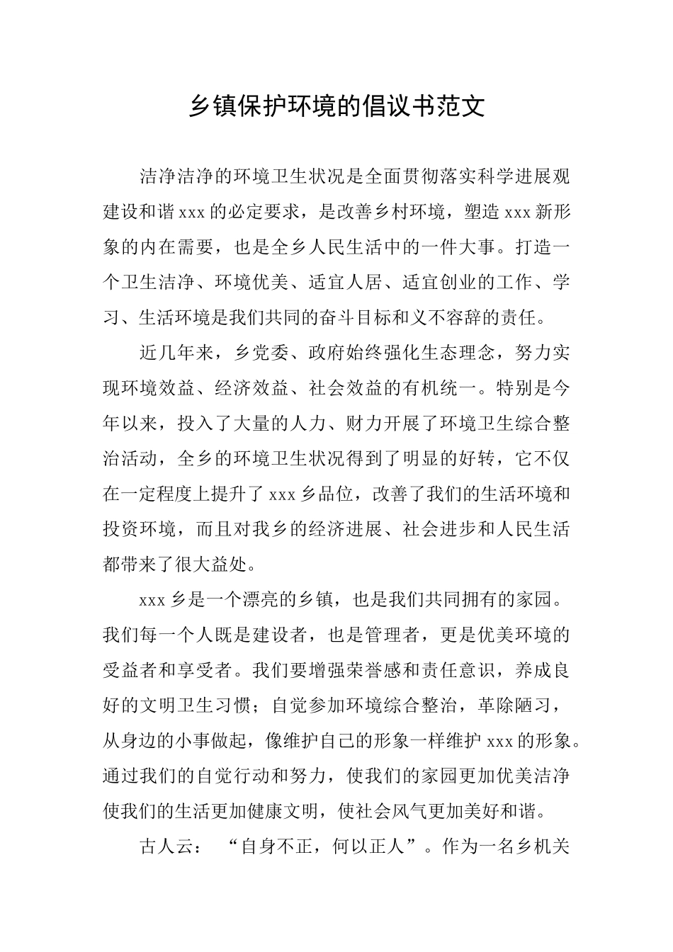 乡镇保护环境的倡议书范文_第1页