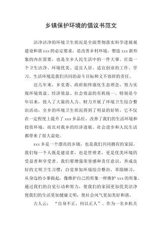乡镇保护环境的倡议书范文