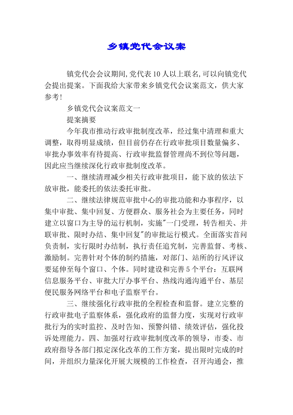 乡镇党代会议案_第1页