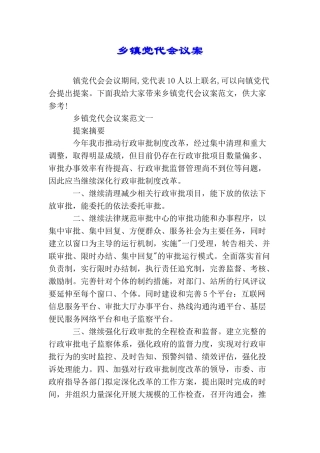 乡镇党代会议案