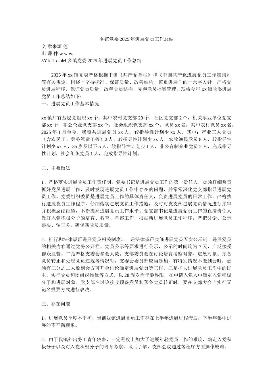 乡镇党委2025年发展党员工作总结_第1页