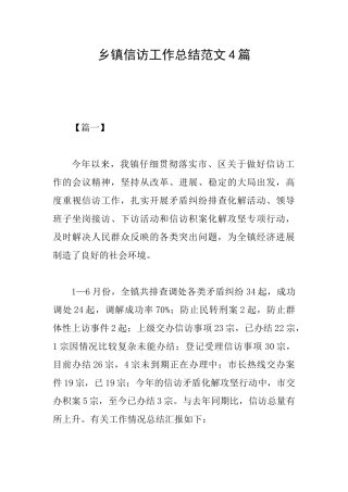 乡镇信访工作总结范文4篇