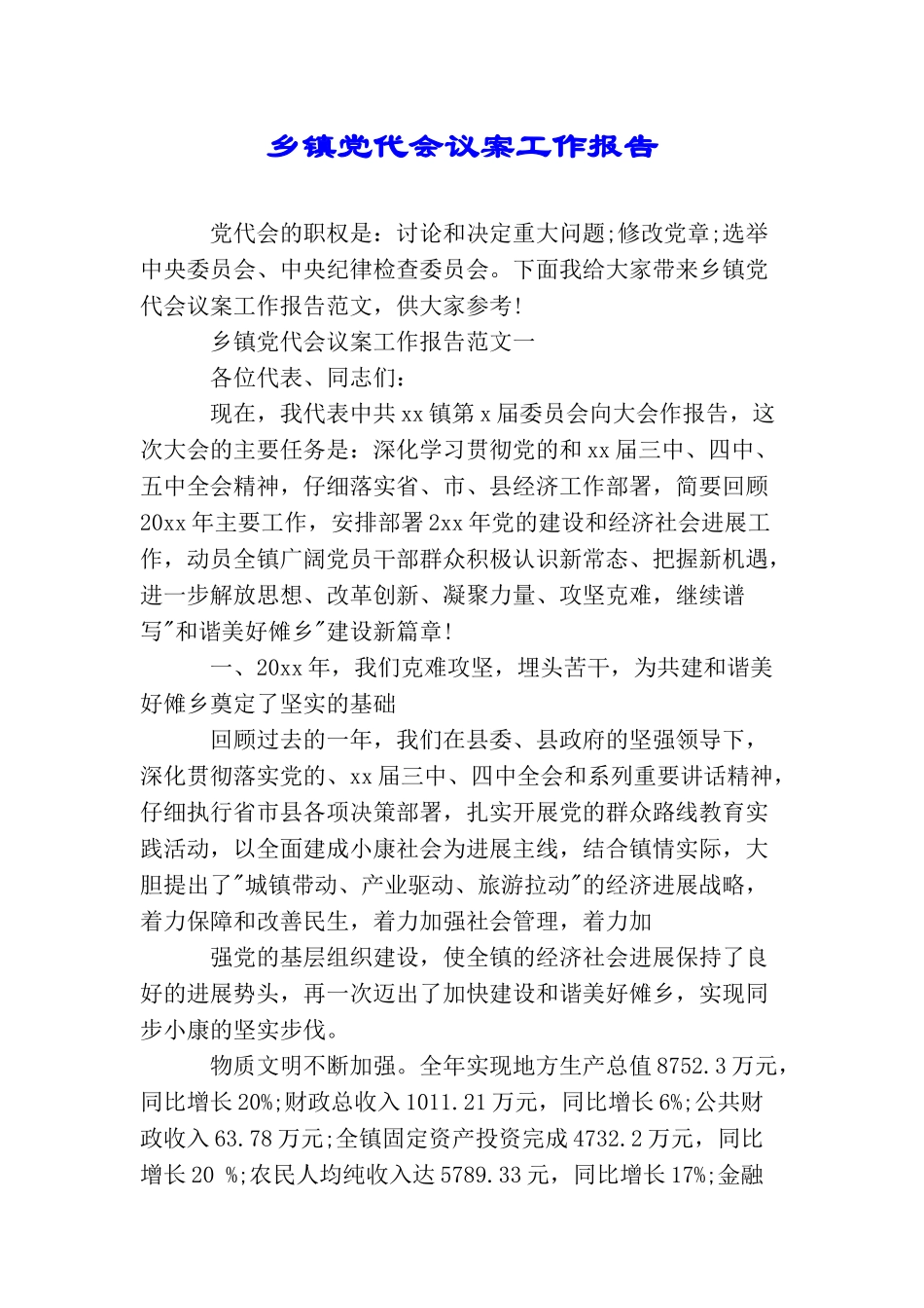 乡镇党代会议案工作报告_第1页