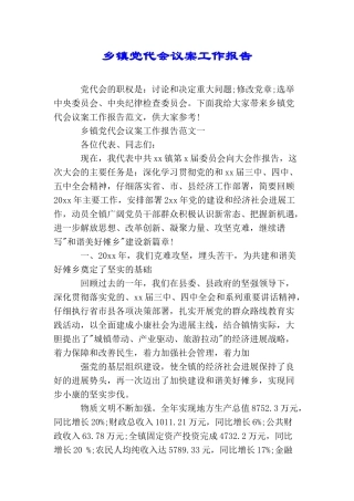 乡镇党代会议案工作报告