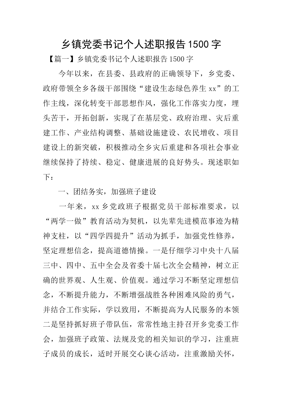 乡镇党委书记个人述职报告1500字_第1页