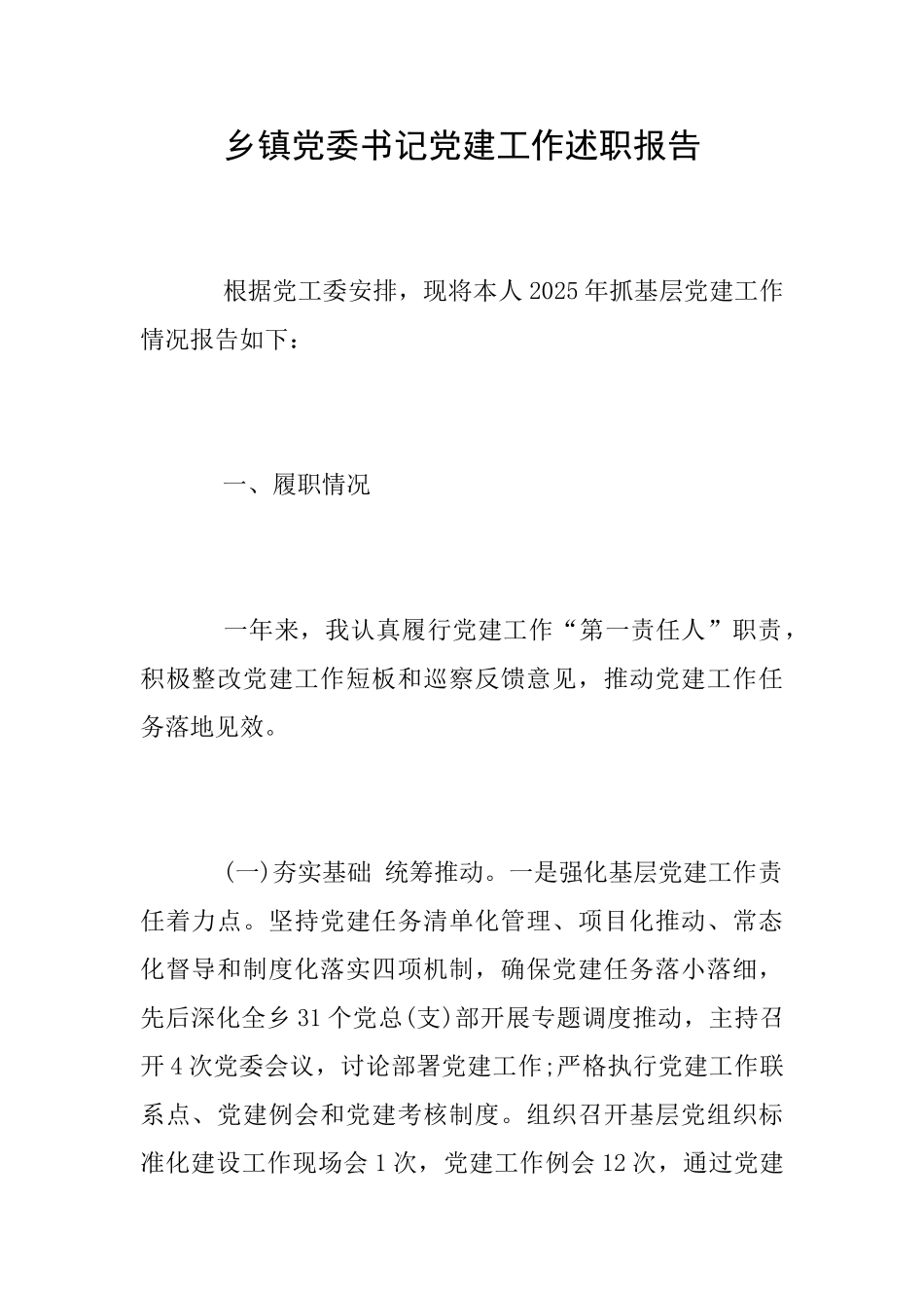 乡镇党委书记党建工作述职报告_第1页