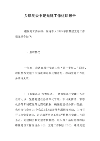 乡镇党委书记党建工作述职报告