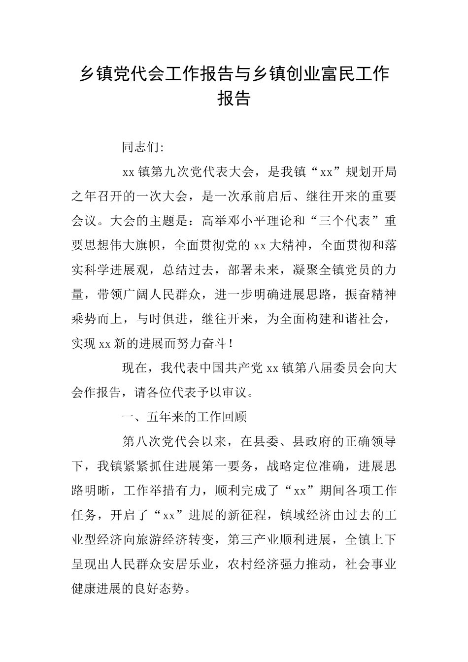 乡镇党代会工作报告与乡镇创业富民工作报告_第1页