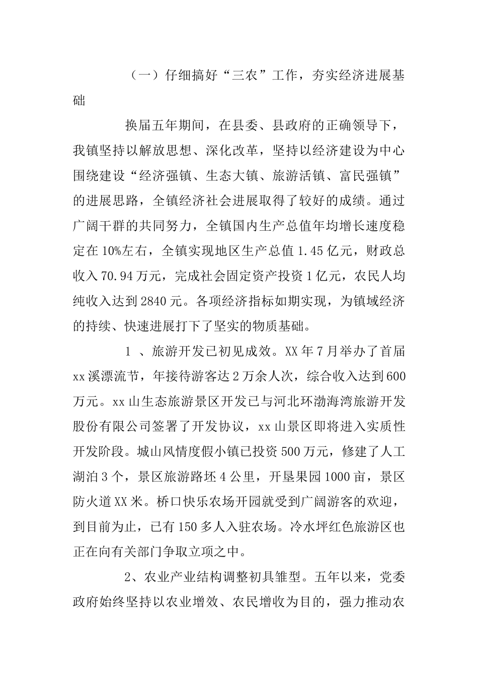 乡镇党代会工作报告与乡镇创业富民工作报告_第2页
