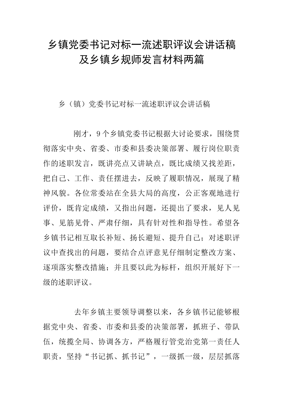 乡镇党委书记对标一流述职评议会讲话稿及乡镇乡规师发言材料两篇_第1页