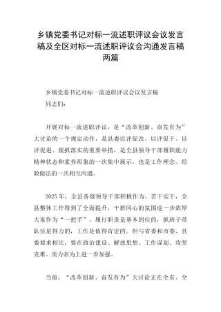 乡镇党委书记对标一流述职评议会议发言稿及全区对标一流述职评议会交流发言稿两篇