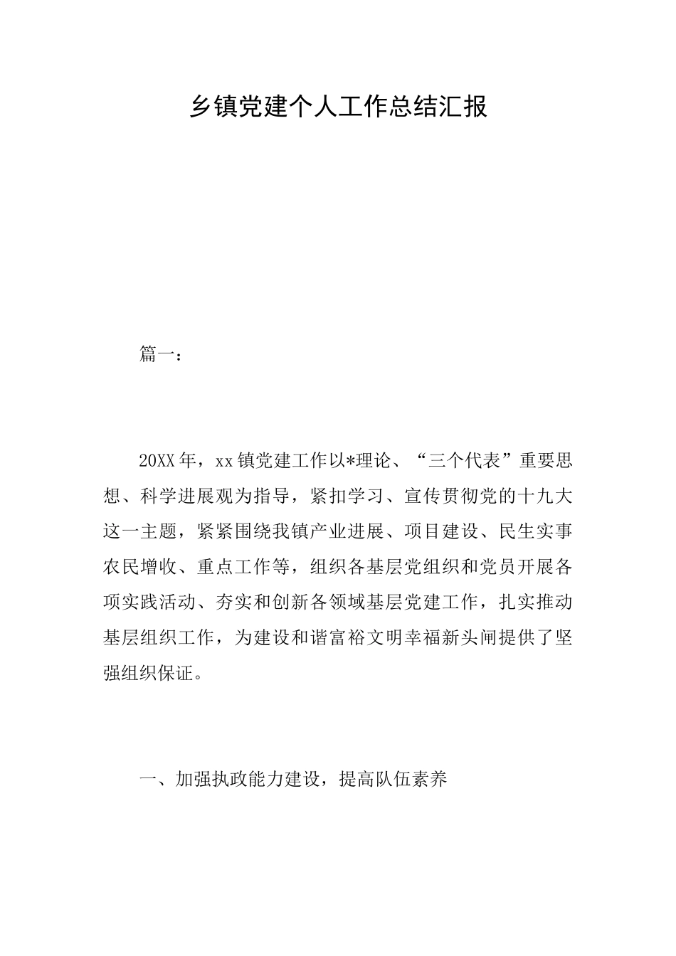 乡镇党建个人工作总结汇报_第1页