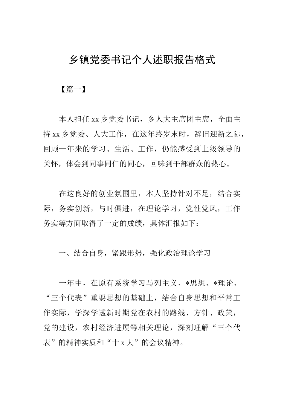 乡镇党委书记个人述职报告格式_第1页