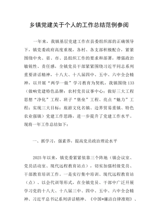 乡镇党建关于个人的工作总结范例参阅