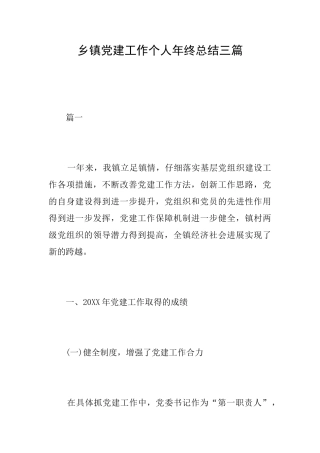 乡镇党建工作个人年终总结三篇