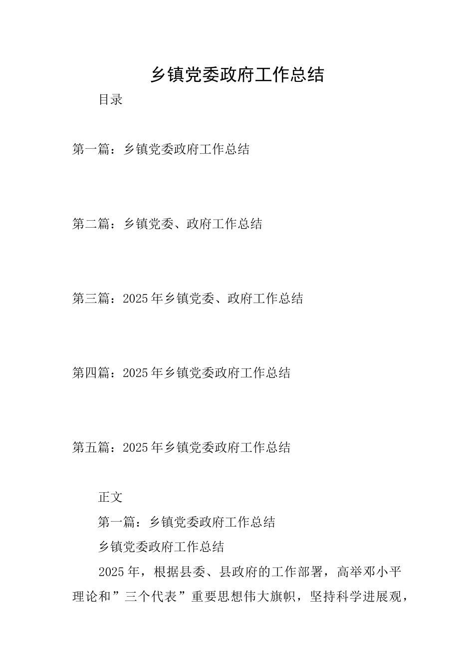 乡镇党委政府工作总结_第1页