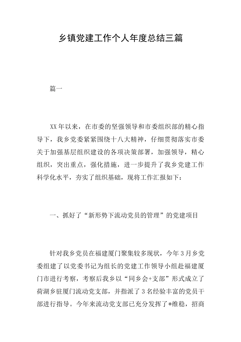 乡镇党建工作个人年度总结三篇_第1页