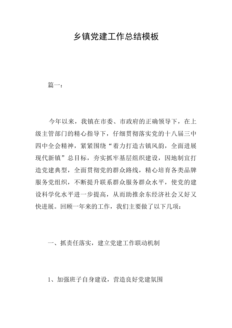 乡镇党建工作总结模板_第1页