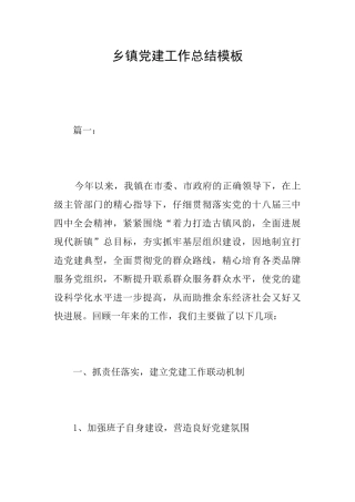 乡镇党建工作总结模板