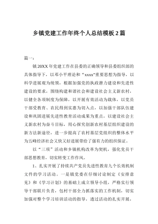 乡镇党建工作年终个人总结模板2篇