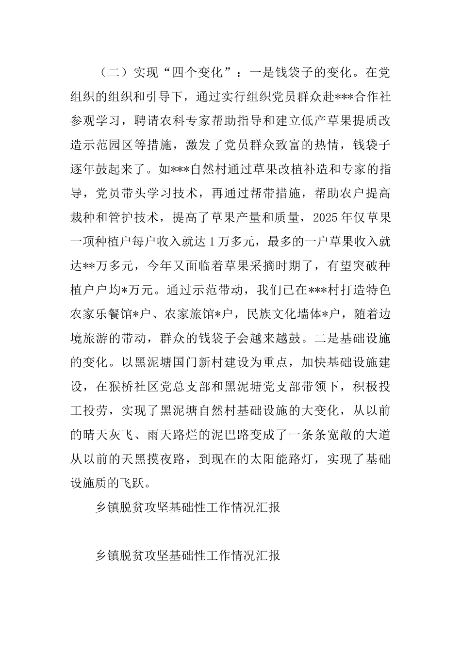 乡镇党建工作汇报材料与乡镇脱贫攻坚基础性工作情况汇报_第3页