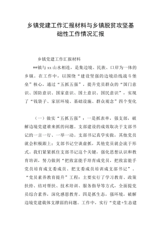 乡镇党建工作汇报材料与乡镇脱贫攻坚基础性工作情况汇报
