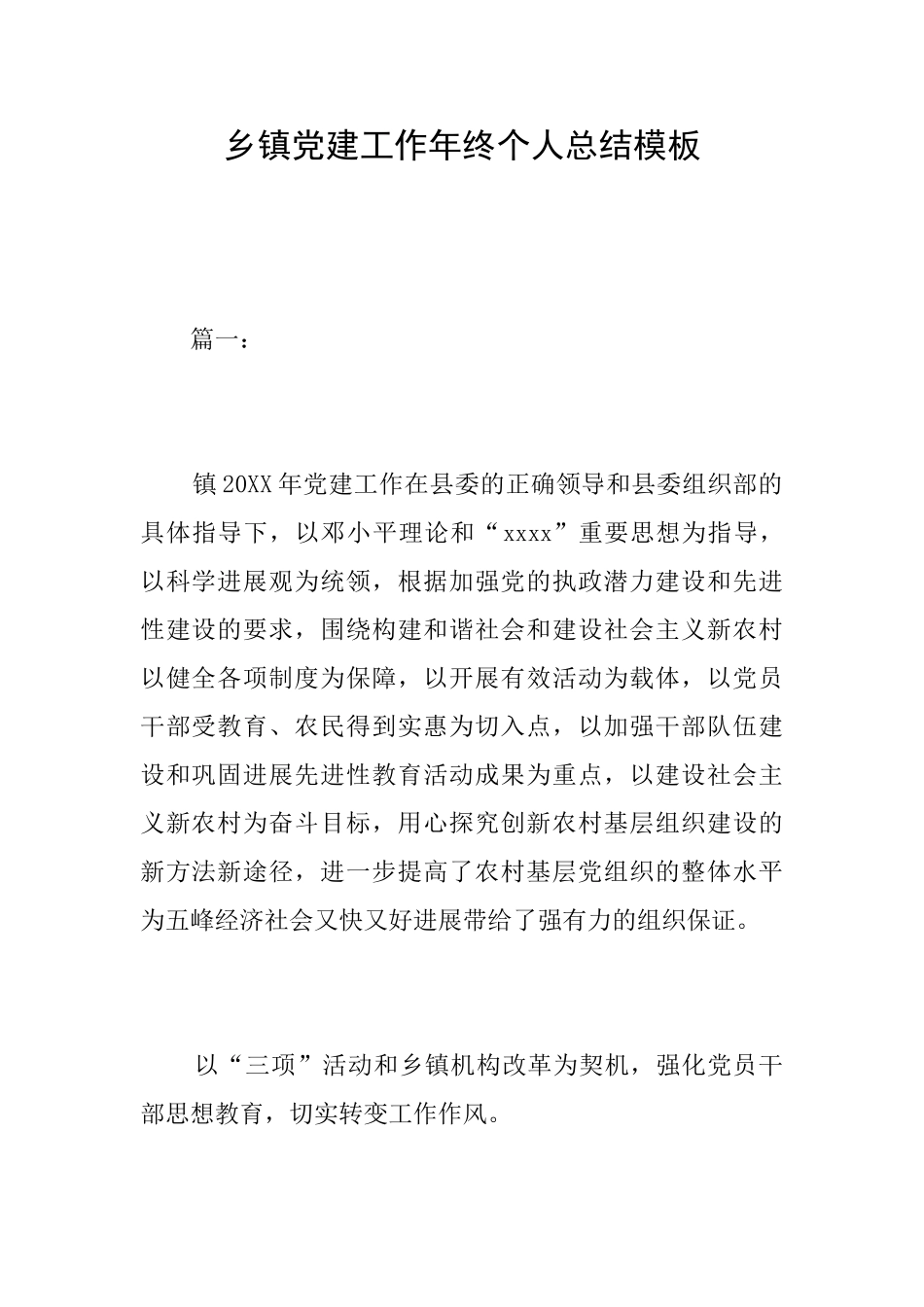乡镇党建工作年终个人总结模板_第1页