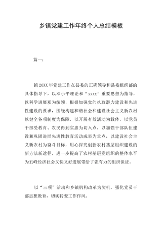 乡镇党建工作年终个人总结模板