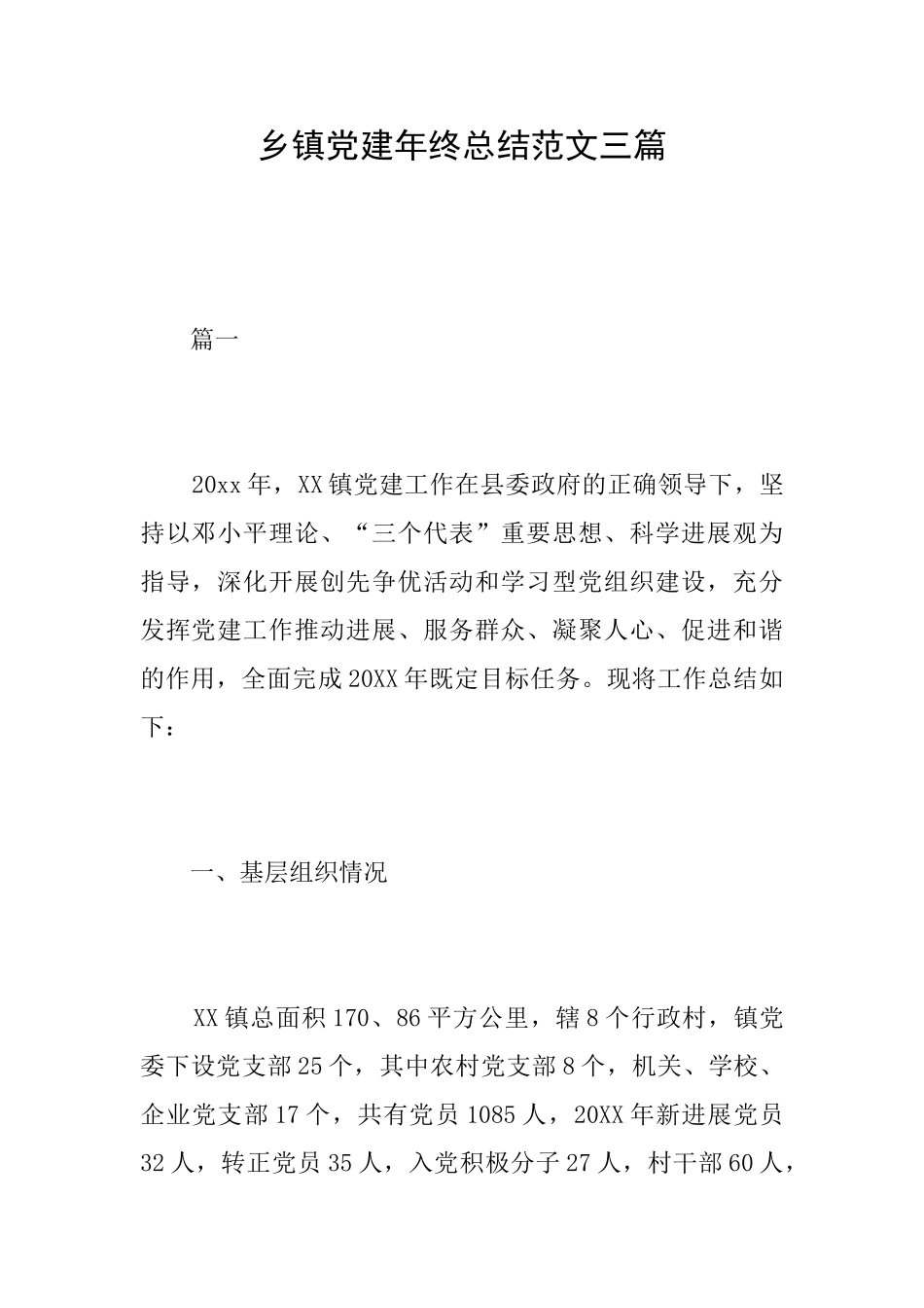 乡镇党建年终总结范文三篇_第1页