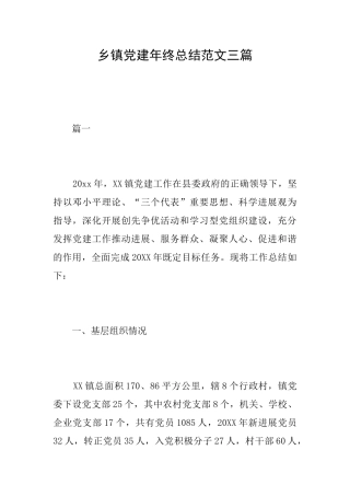 乡镇党建年终总结范文三篇